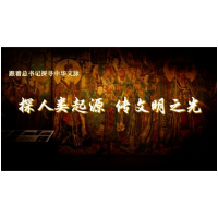 跟着总书记探寻中华文脉｜探人类起源 传文明之光