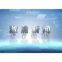 2023年11月10日溆浦新闻