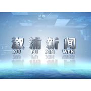 2023年11月30日溆浦新闻