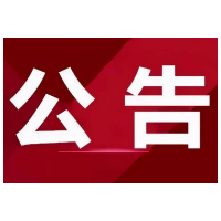 关于对谢建阳、韩光明依法作出公安交通管理行政处罚决定的公告