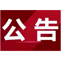 关于对刘柏松等3名驾驶人送达行政处罚决定书的公告