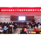 2023年溆浦县初中物理教学比武竞赛圆满落幕