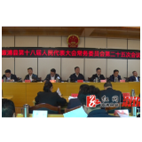 县十八届人大常委会举行第二十五次会议