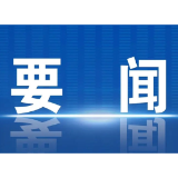 首批“新时代新雷锋”发布 杨浩东出席发布仪式并为获奖者颁奖