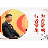 天天学习｜习近平用这句古语发出新春号召