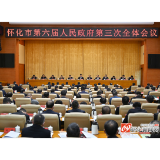 黎春秋在市政府第三次全体会议上强调：扑下身子狠抓落实 全力推动各项决策部署落地见效