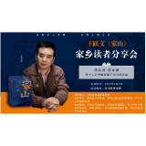 预告 | 爱家山，读家山一一王跃文《家山》家乡读者分享会3日在溆浦举行