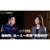 权威访谈丨张扬对话杨利伟：从一人一天到“天宫时代”