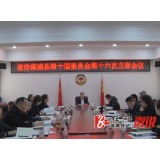 县政协十届十六次主席会议召开