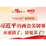 “不负人民”系列策划 习近平的两会时间｜两会关切事——水更清了、景更美了！