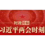 习近平两会时刻丨跑好强国建设、民族复兴的接力棒
