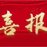 喜报！溆浦县检察院获评全省检察机关2022年度计划财务装备工作先进集体