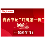 【图解】省委书记“开班第一课” 划重点，一起来学习！