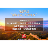 习近平谈“强国建设、民族复兴”系列之二：三个“无负”