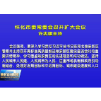 市委常委会召开扩大会议 许忠建主持