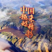 向党和祖国深情告白！怀化本土原创主题MV《中国，越来越精彩》发布