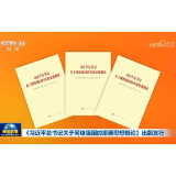 《习近平总书记关于网络强国的重要思想概论》出版发行