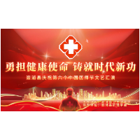 勇担健康使命 铸就时代新功 溆浦县庆祝第六个中国医师节文艺汇演