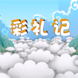彩礼记