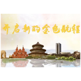 微视频｜开启新的金色航程