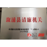 【喜报】溆浦县检察院喜获“清廉机关”称号