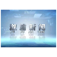 2023年08月09日溆浦新闻