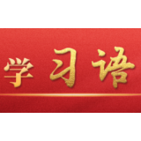 学习语丨牢记为党育人、为国育才的初心使命