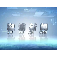 2023年09月20日溆浦新闻