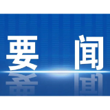 五溪时评 | 以系统观念推动重大项目引领经济高质量发展