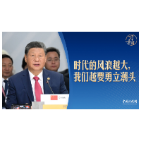 【众行致远】习言道｜金砖峰会上，习近平提到了这部小说