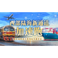 西部陆海新通道加速跑丨怀化：以高质量发展 谱写开放向海新篇章
