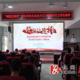 “领航的旋律”暨社科普及活动走进大江口镇新时代文明实践所