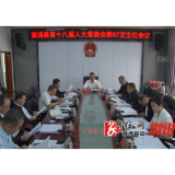 县十八届人大常委会举行第67次主任会议