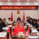 县政协十届三十八次主席会议召开