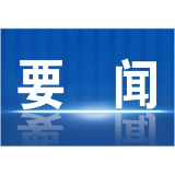 芙蓉国评论：多措并举 促进高质量充分就业