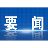 “新春第一会”，这些话语催人奋进→