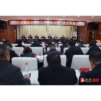 扛牢“保安全、护稳定”的政治责任，确保“两会”期间全县社会大局平安稳定——2024年度溆浦县安全生产委员会第二次全体成员会召开