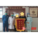 溆浦县中医医院：感恩之情 锦旗飘扬