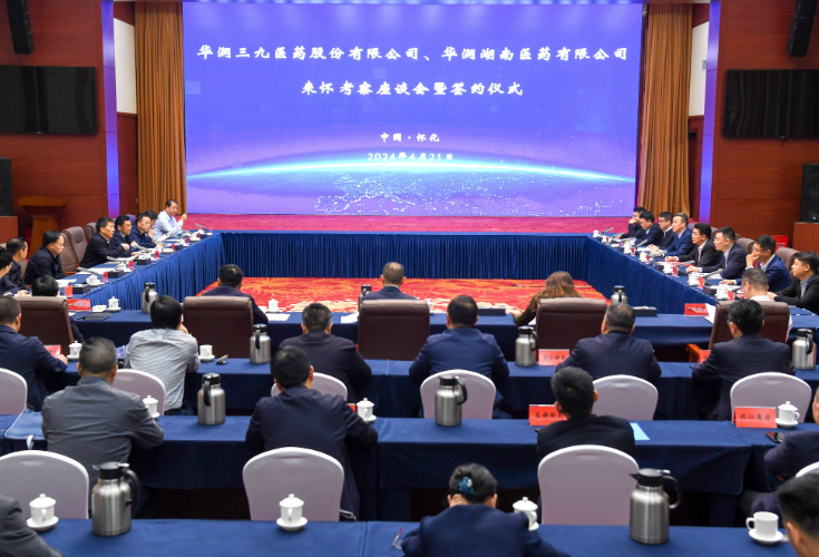 华润三九医药股份有限公司、华润湖南医药有限公司来怀考察座谈会暨签约仪式举行