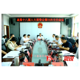县十八届人大常委会举行第53次主任会议
