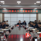 2024年县人大代表建议交办会召开