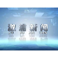 2024年5月14日溆浦新闻