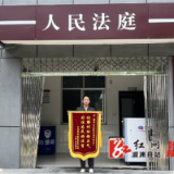 溆浦法院：诉前调解抚民心 锦旗相赠显法情