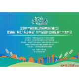 彰显特色 品牌强农 “怀乡怀品”农产品区域公用品牌将在京发布