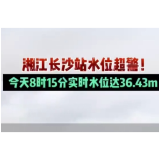湘江长沙站水位超警!