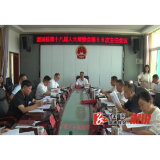 县十八届人大常委会举行第56次主任会议
