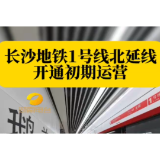 长沙地铁1号线北延线开通初期运营
