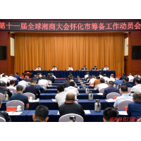 许忠建在第十一届全球湘商大会怀化市筹备工作动员会上强调 提高站位统一思想担当作为 全力以赴做好各项筹备工作