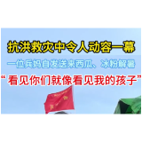 抗洪救灾中令人动容一幕 一位兵妈自发送来西瓜、冰粉解暑 “看见你们就像看见我的孩子”