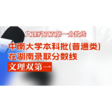 中南大学本科批(普通类)在湖南录取分数线文理双第一